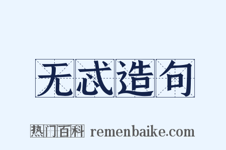 无忒造句是什么意思的图片